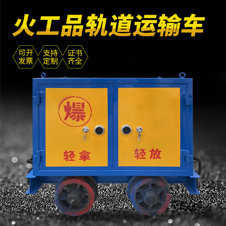 庄河井下轨道火工品运输柜/车的产品特点和应用价值分析