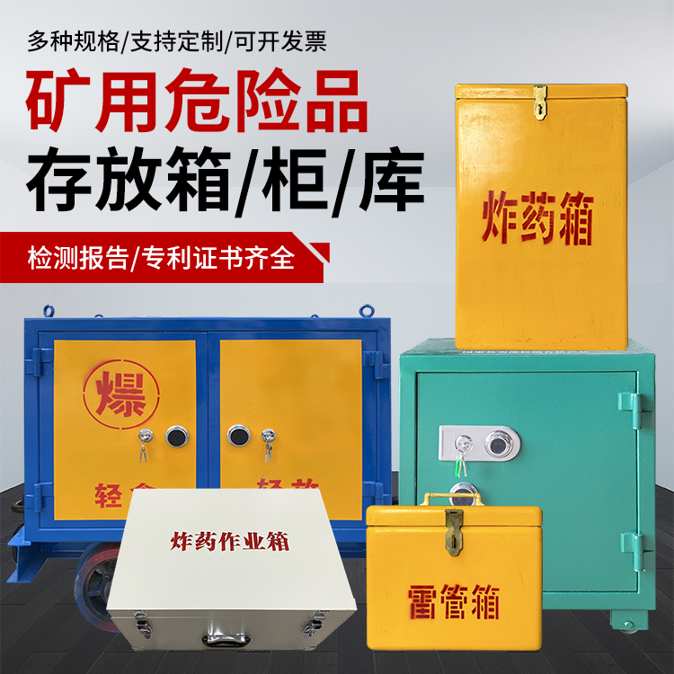 庄河爆破作业安全关键：为何必须配备专业危险品存放箱